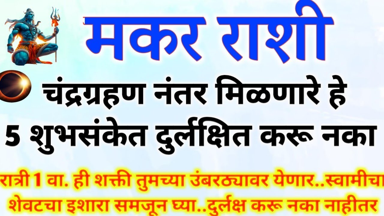 मकर राशी चंद्रग्रहण नंतर मिळणार मोठे 5 शुभ संकेत.. स्वामीच शेवटचा ईशारा..makar rashi bhavishy #upay