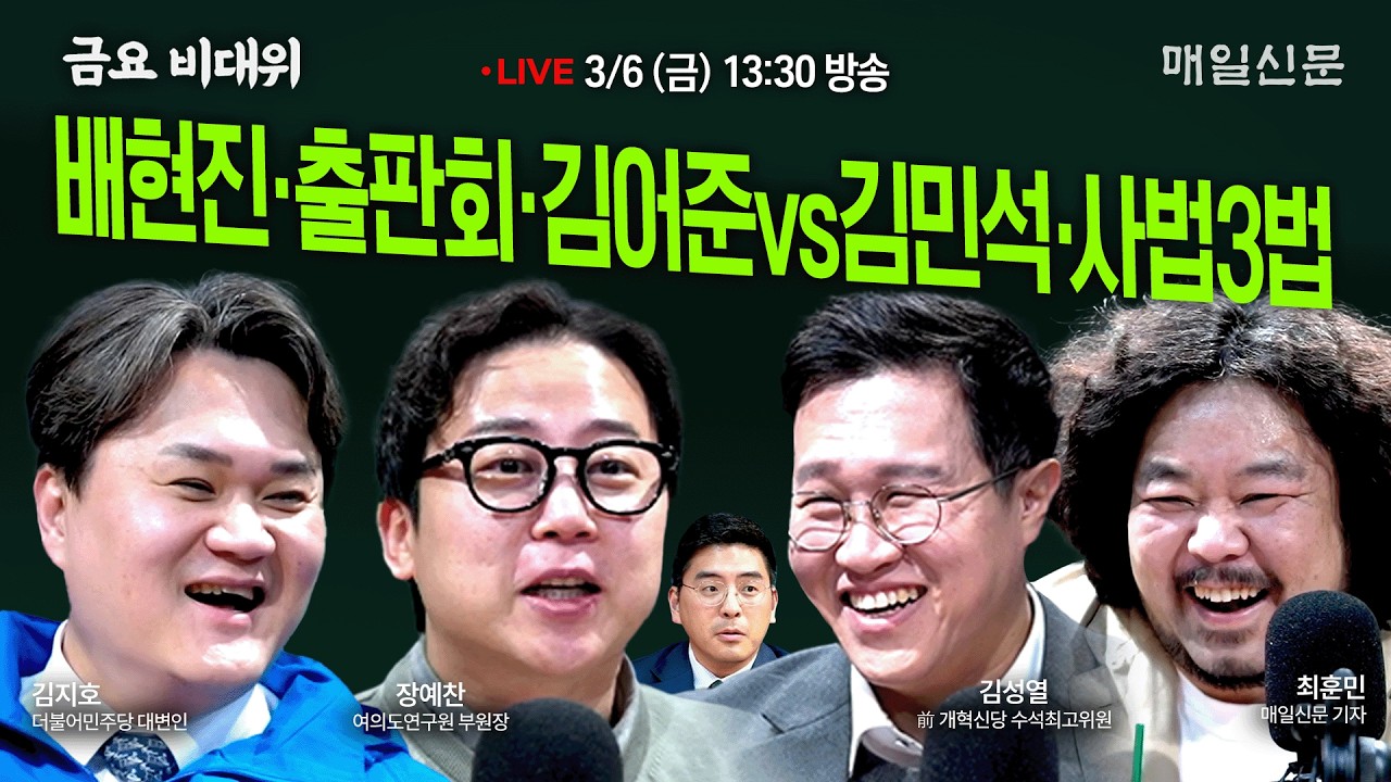 [금요비대위-금요일 13:30 LIVE] 배현진‧출판회‧김어준vs김민석‧사법3법…'야생토론'
