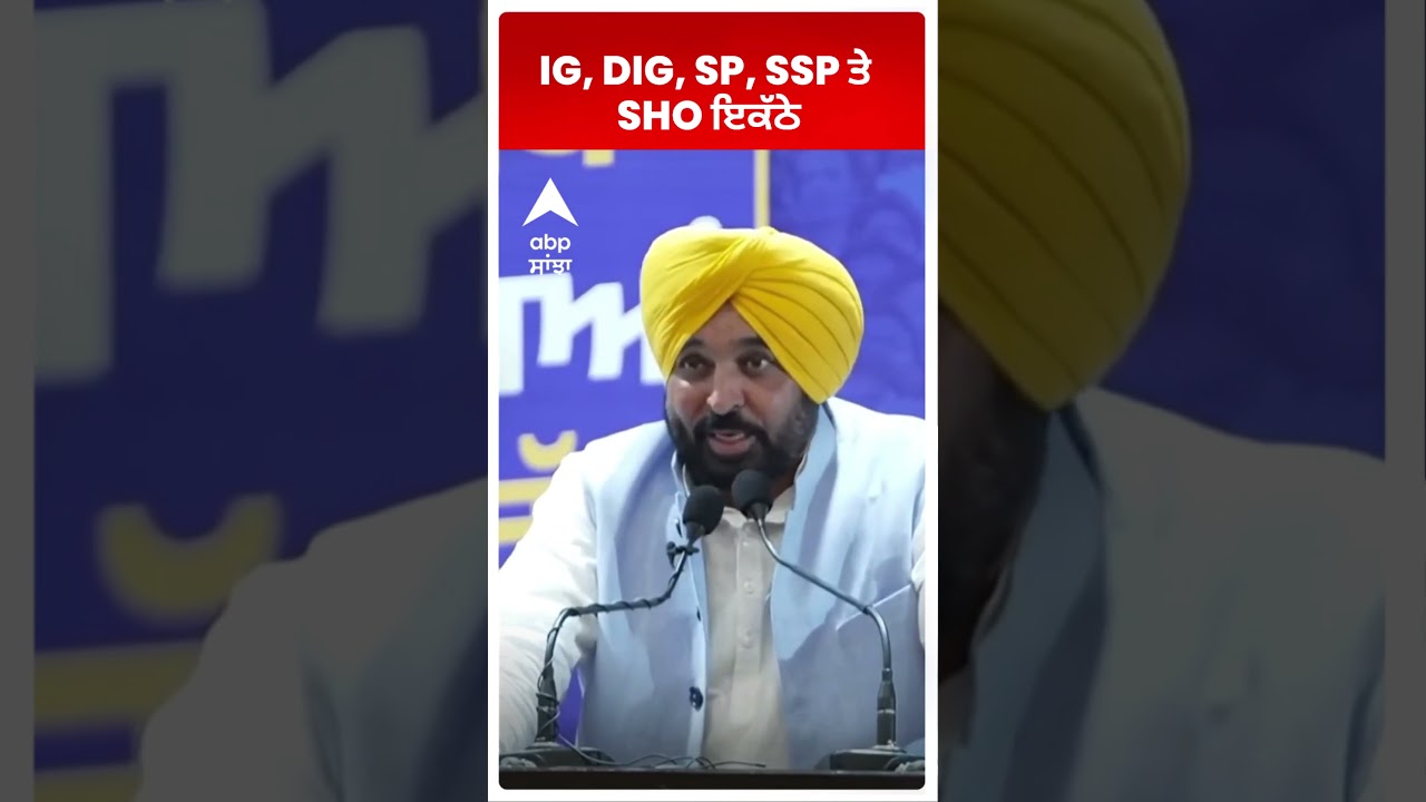 CM Mann : IG, DIG, SP, SSP ਤੇ SHO ਇਕੱਠੇ  | Abp Sanjha | Shorts