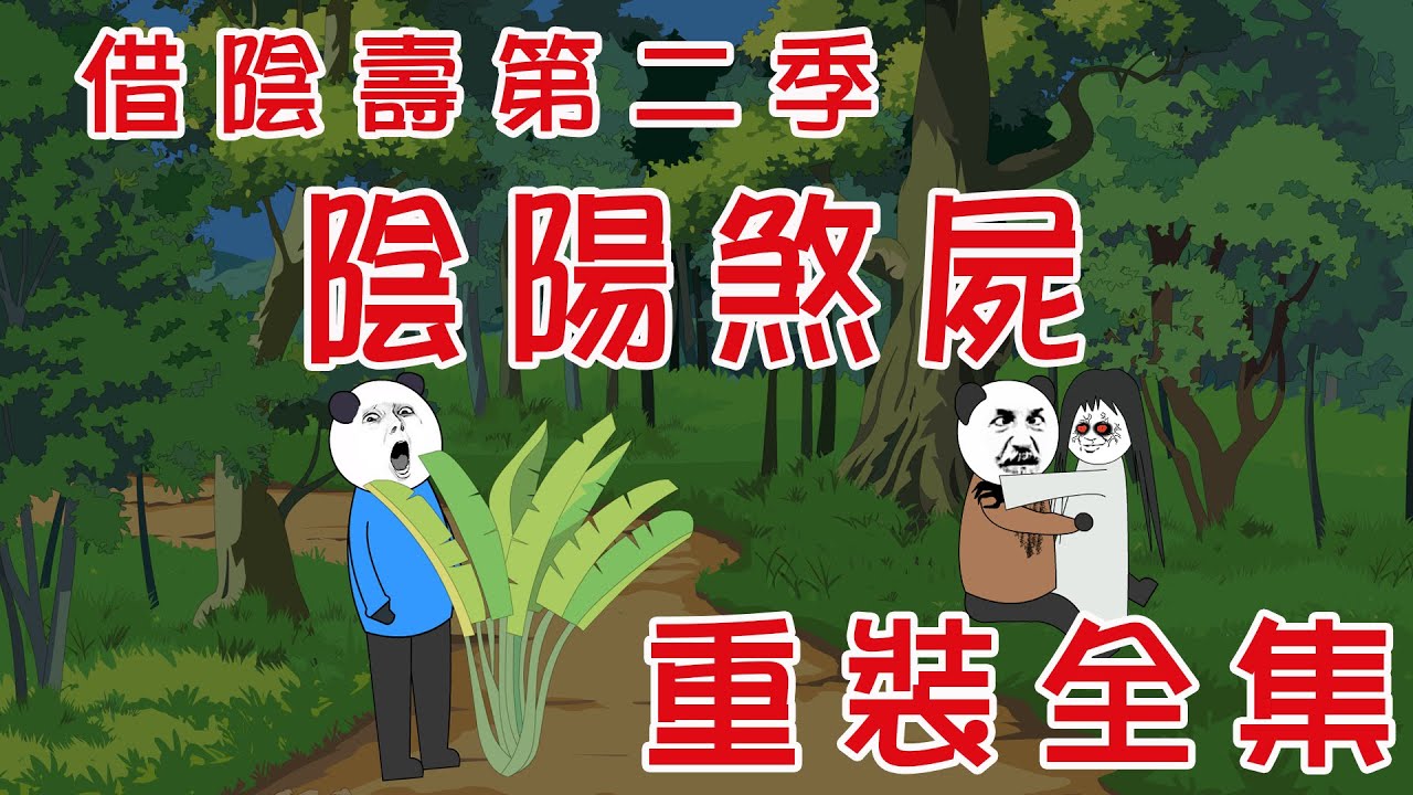 【小胖動畫】民間鬼故事：借陰壽第二季---重裝合集  原著：五鬥米  #恐怖故事#恐怖動畫