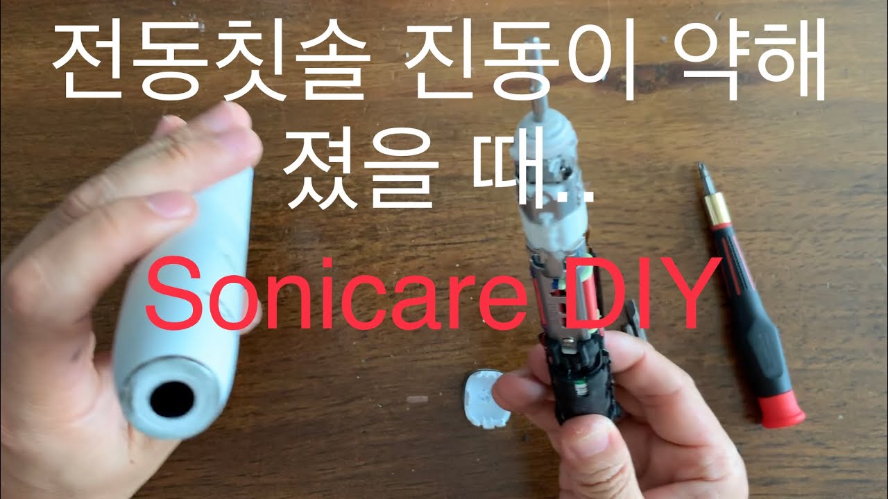 필립스 소닉케어 전동칫솔 약한 진동 문제 DIY 분해해서 수리하기