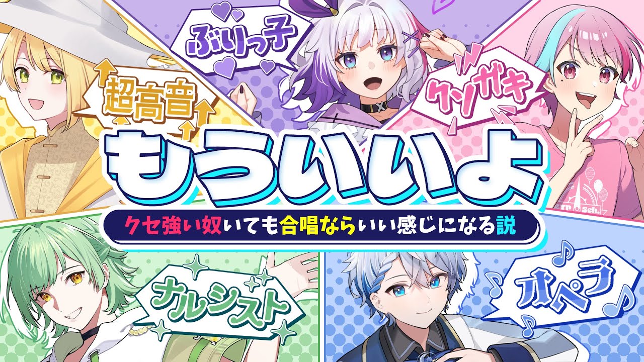 【もういいよ】クセ強い奴いても合唱ならいい感じになる説！【歌ってみた】