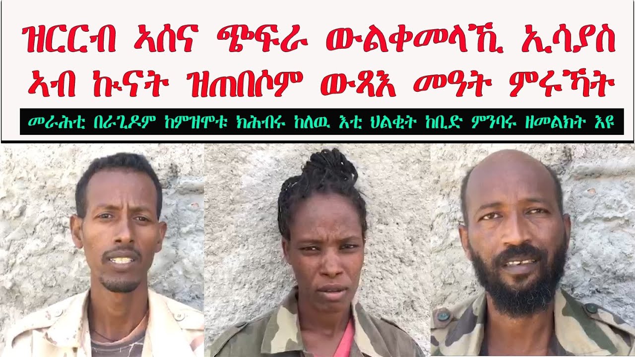 ATV: ዝርርብ ኣሰና ጭፍራ ኢሳያስ ኣብ ኲናት ምስ ዝጠበሶም ውጻእ መዓት ምሩኻት - ኣዘዝቲ በራጊዶም ከምዝሞቱ ምሕባሮም እቲ ህልቂት ከቢድ ምንባሩ የመልክት