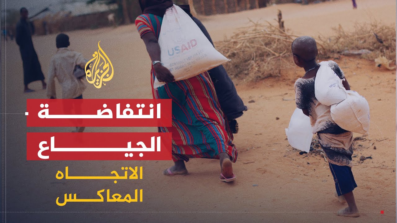 الاتجاه المعاكس | تصاعد نسب الفقر.. انتفاضة الجياع في العالم العربي