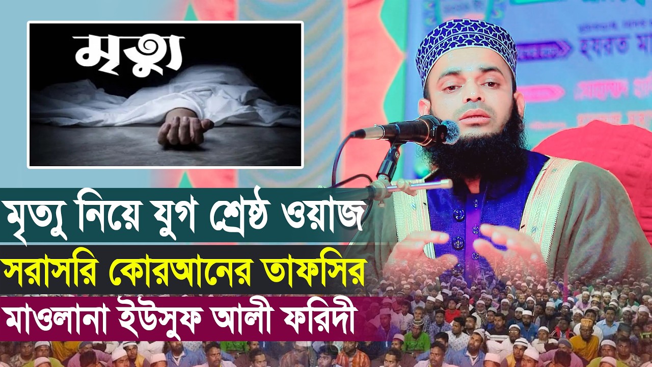 মৃত্যু নিয়ে যুগ শ্রেষ্ঠ ওয়াজ মাওলানা ইউসুফ আলী ফরিদী 01779047650