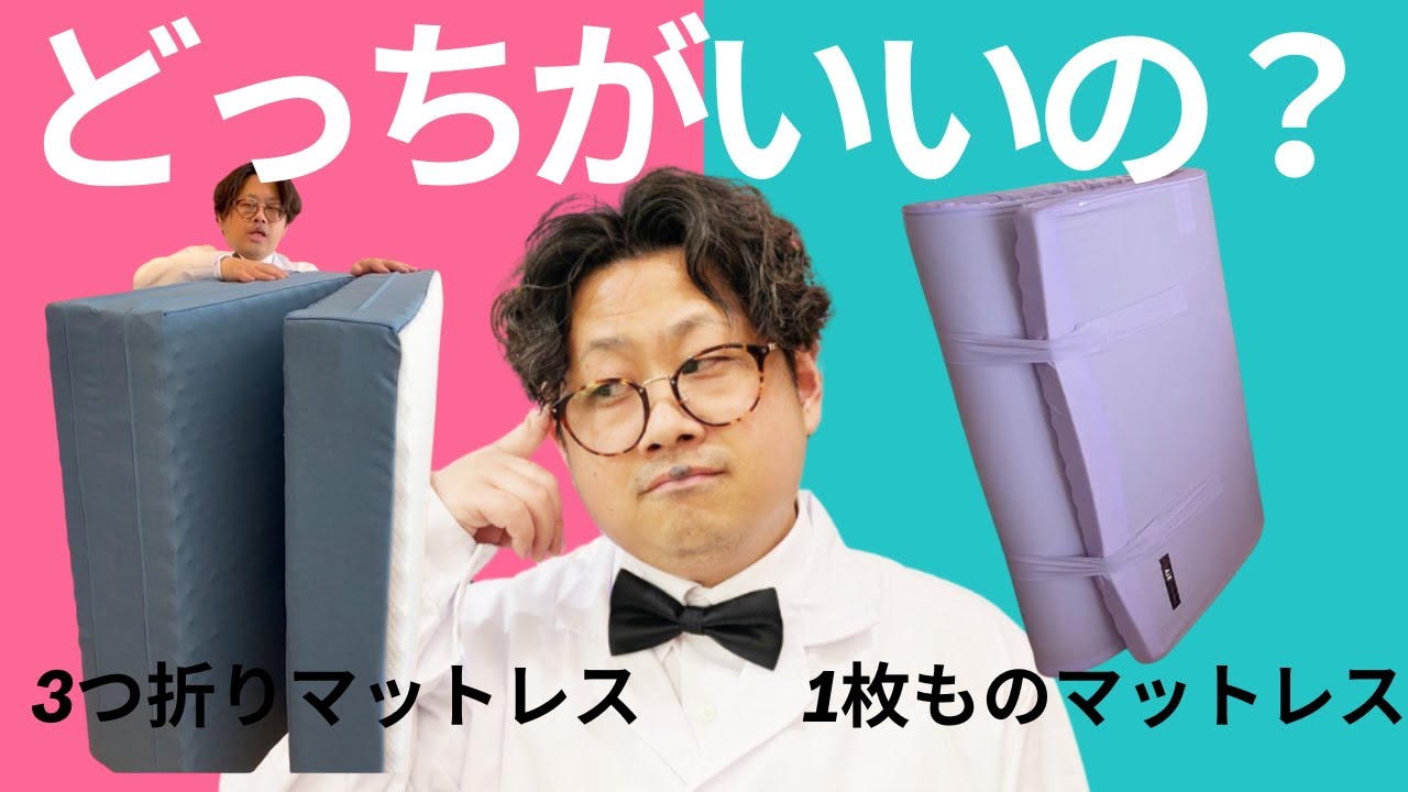 ウレタンマットレスで三つ折りと1枚ものではどう違うの？？