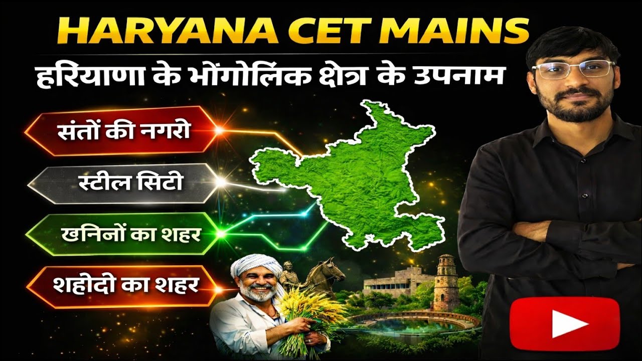 हरियाणा के शहरो के  उपनाम || हरियाणा के भौगोलिक क्षेत्रो के उपनाम || Haryana Gk By Satpal Sir 