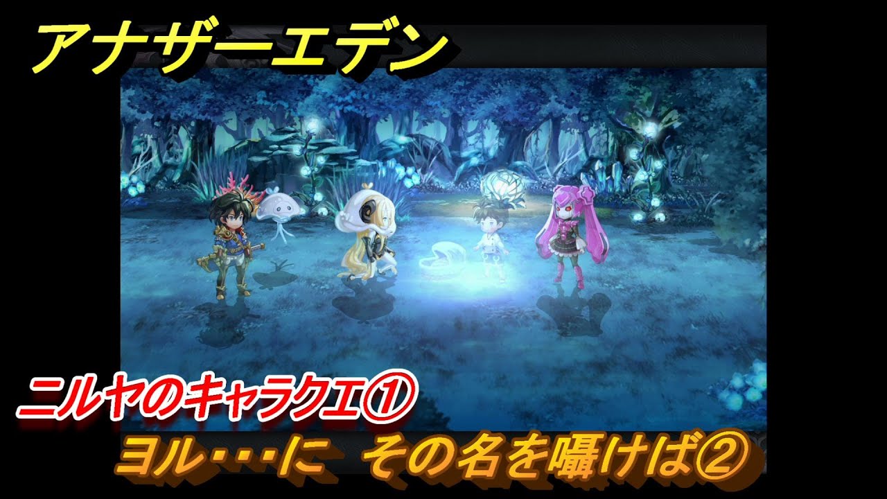 アナザーエデン　ニルヤのキャラクエ①　ヨル・・・に　その名を囁けば②　バルオキーに行く　＃２　【アナデン】