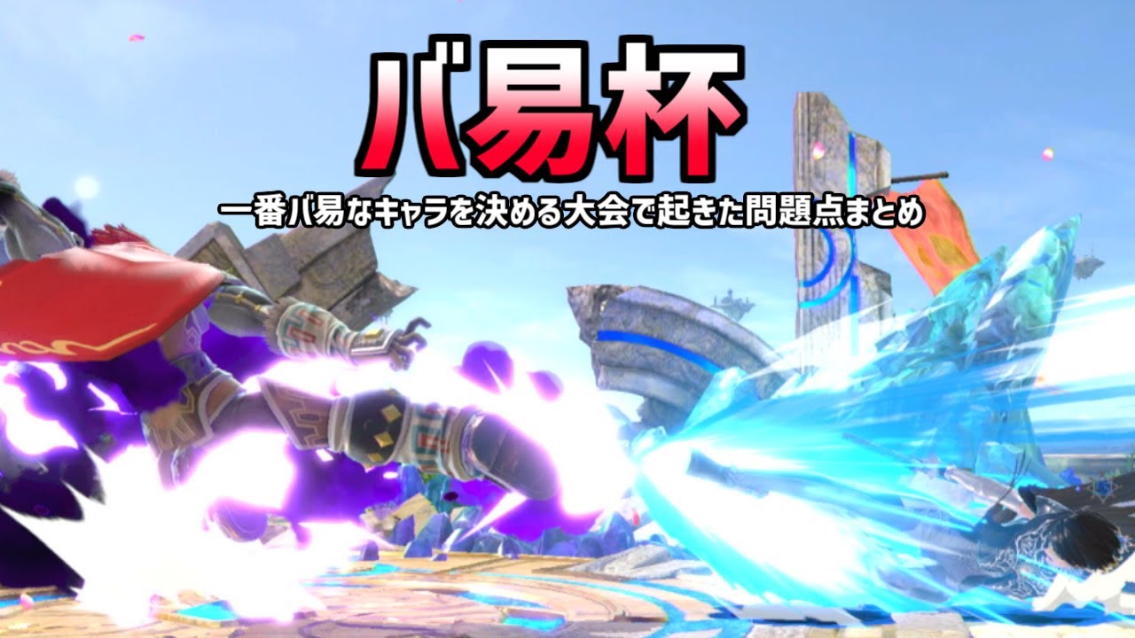 一番バ易なキャラを決める大会「バ易杯」で起きた問題点まとめ【スマブラSP】