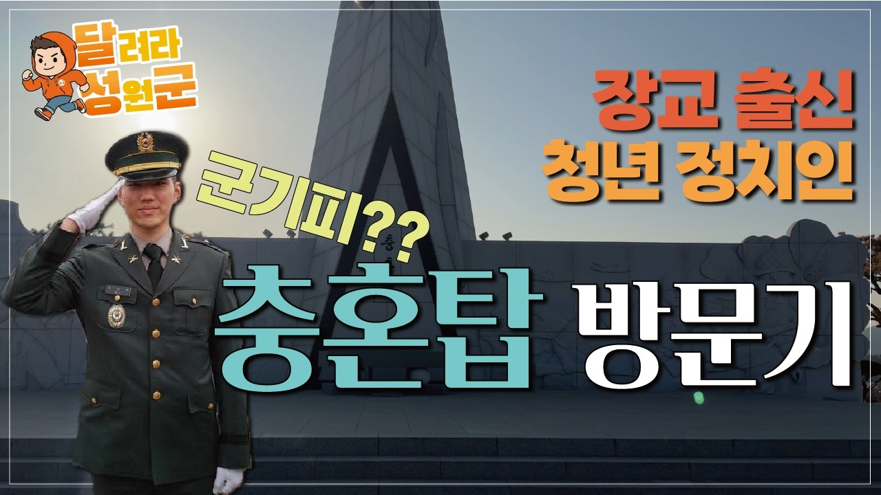 [달려라성원군] EP3 장교 출신 개혁신당 청년 정치인 우성원이 충혼탑에 간 이유 - 충혼탑 편