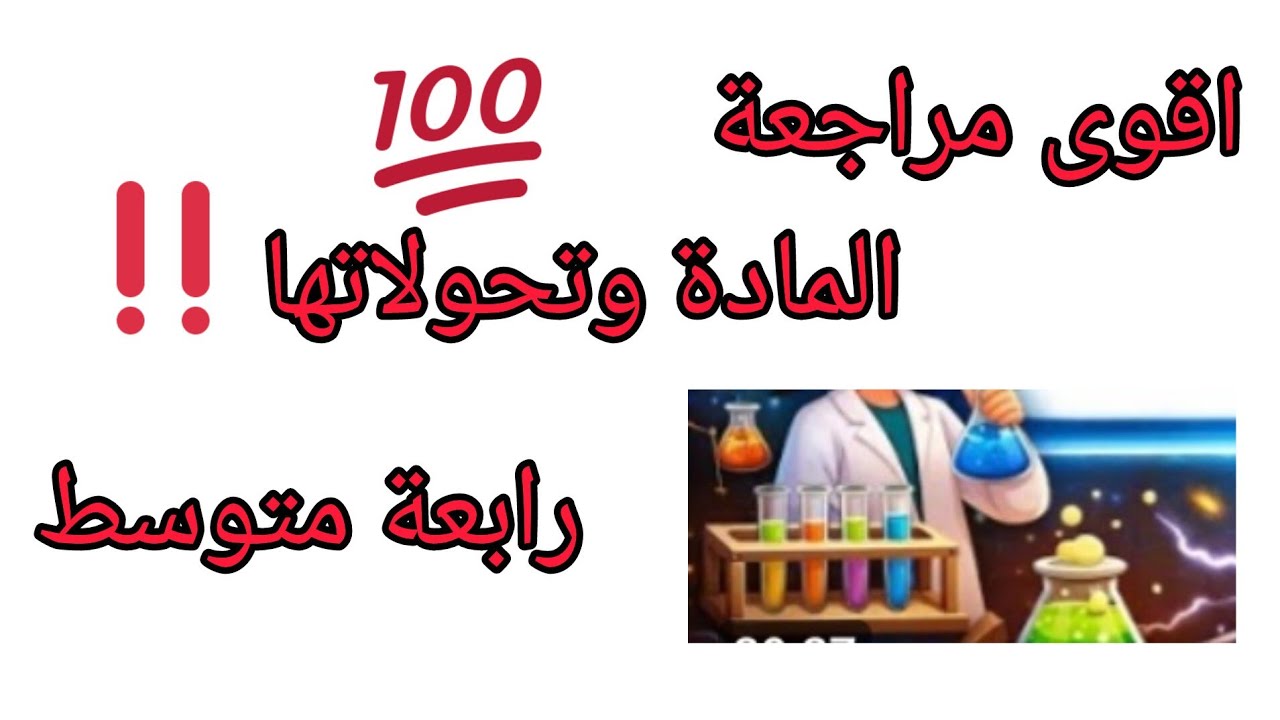 اقوى مراجعة الفصل الثاني المادة وتحولاتها فيزياء رابعة متوسط