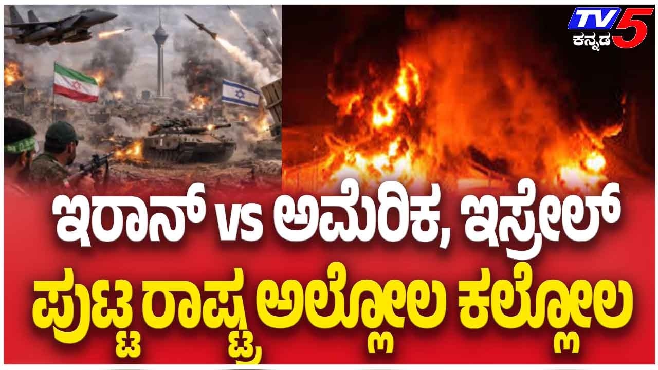 Iran Israel Attack | ಇರಾನ್ vs ಅಮೆರಿಕ ಇಸ್ರೇಲ್ ಪುಟ್ಟ ರಾಷ್ಟ್ರ ಅಲ್ಲೋಲ ಕಲ್ಲೋಲ | Tv5 Kannada