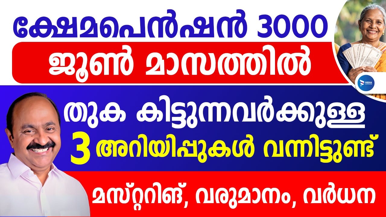 ക്ഷേമപെൻഷൻ കിട്ടുന്നവർ വീട്ടിലുണ്ടോ? ജൂണിൽ അറിഞ്ഞിരിക്കേണ്ട 3 പ്രധാന കാര്യങ്ങൾ|June Pension Kerala