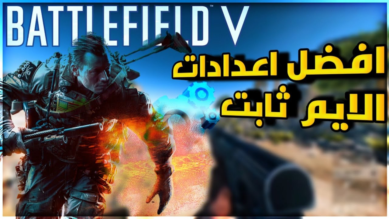باتلفيلد 5 أعدادات لازم تسويها تخلي ايمك ثابت ولعبك سريع | Battlefield v