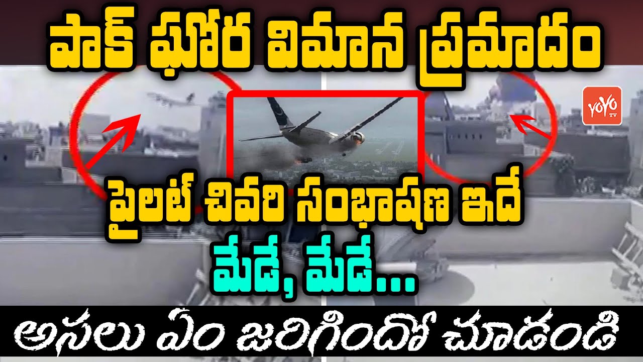 PAK Plane Crash: Last Coversation Between PIA Pilots & ATC | Karachi | Telugu News | YOYO TV Channel