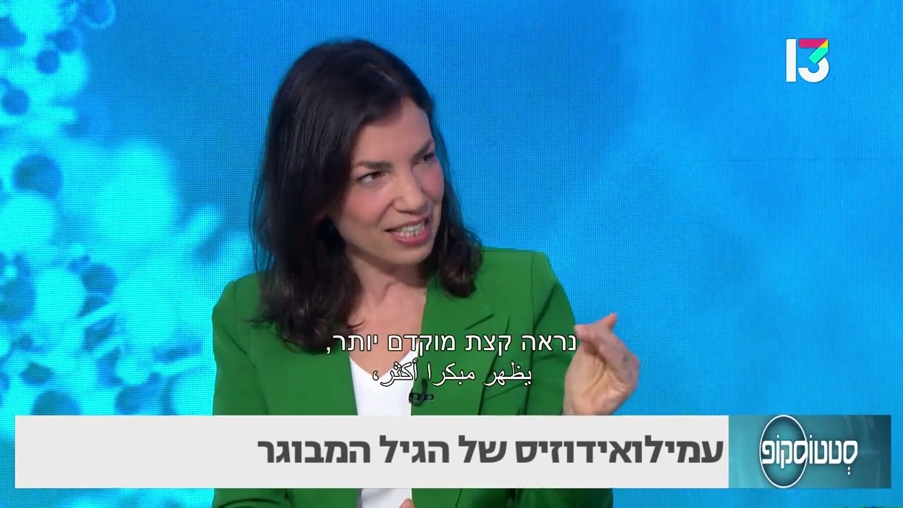 עמילואידוזיס של הגיל המבוגר- פרופ' מיכל לאופר פרל