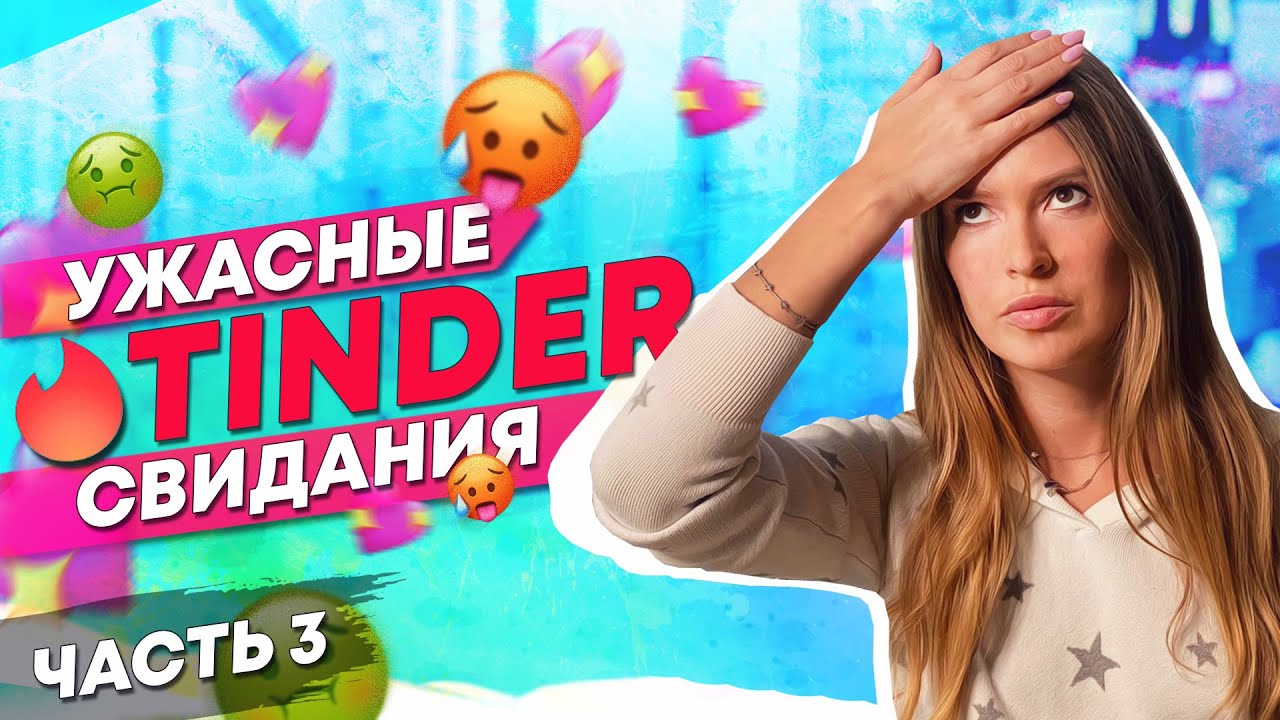 Самые ужасные тиндер свидания с Американцами | Marina From NY