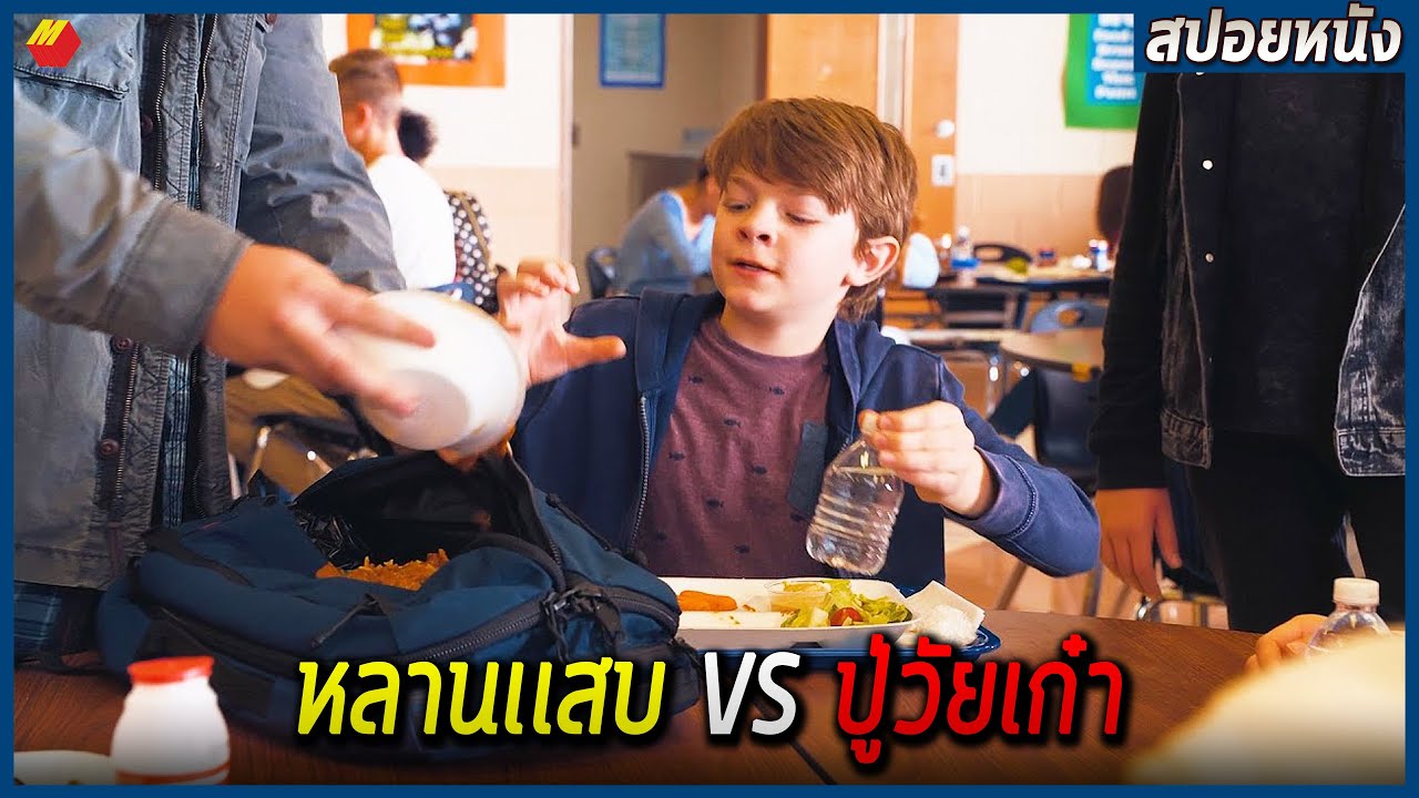 เหล่าหัวโจกไม่รู้ ว่าเด็กที่โดนเเกล้งคือหลานของคุณปู่สุดโหด (สปอยหนัง)