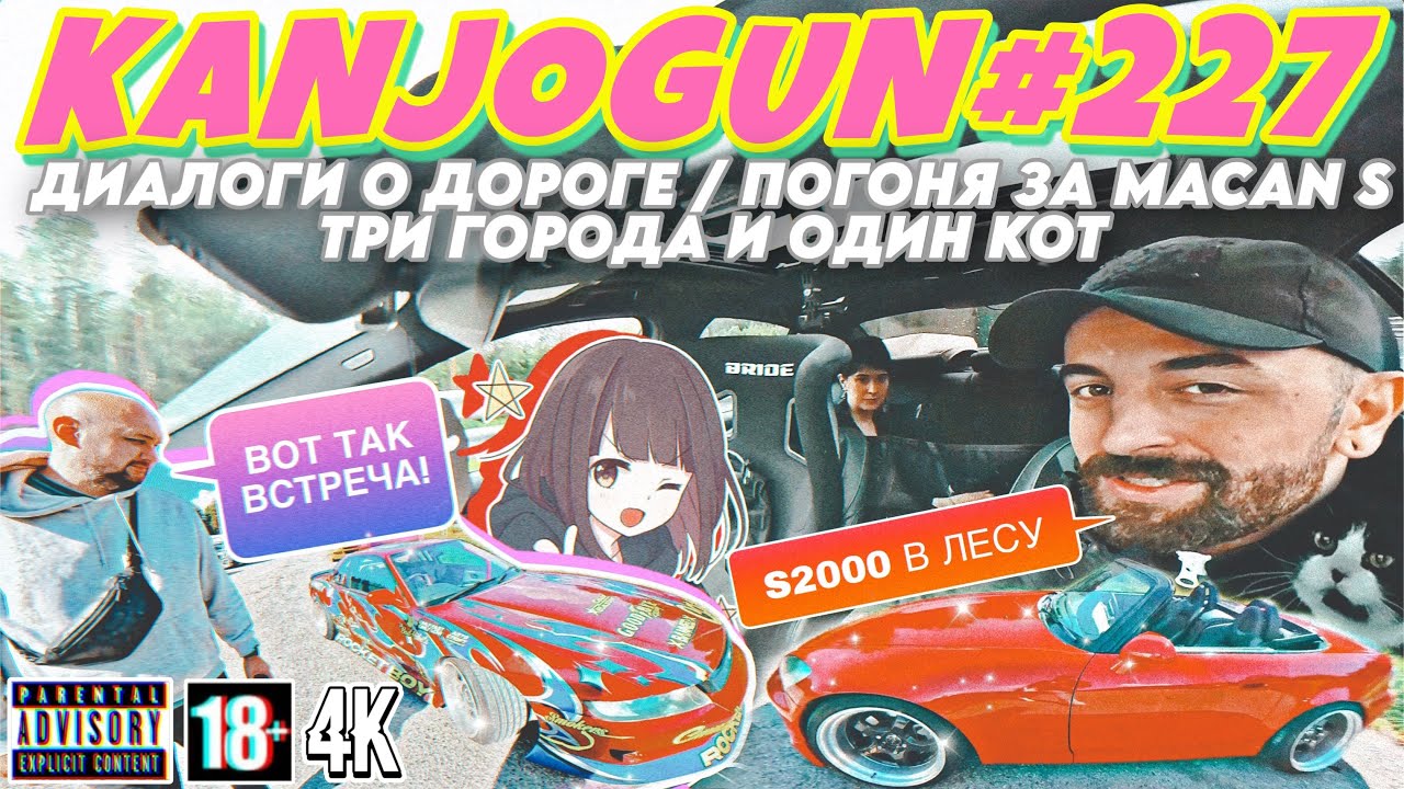 [ПОГОНЯ ЗА PORSCHE MACAN S] [ДИАЛОГИ О ДОРОГЕ] [S2000 В ЛЕСУ И ДОЛГОЕ ПУТЕШЕСТВИЕ] #KANJOGUN