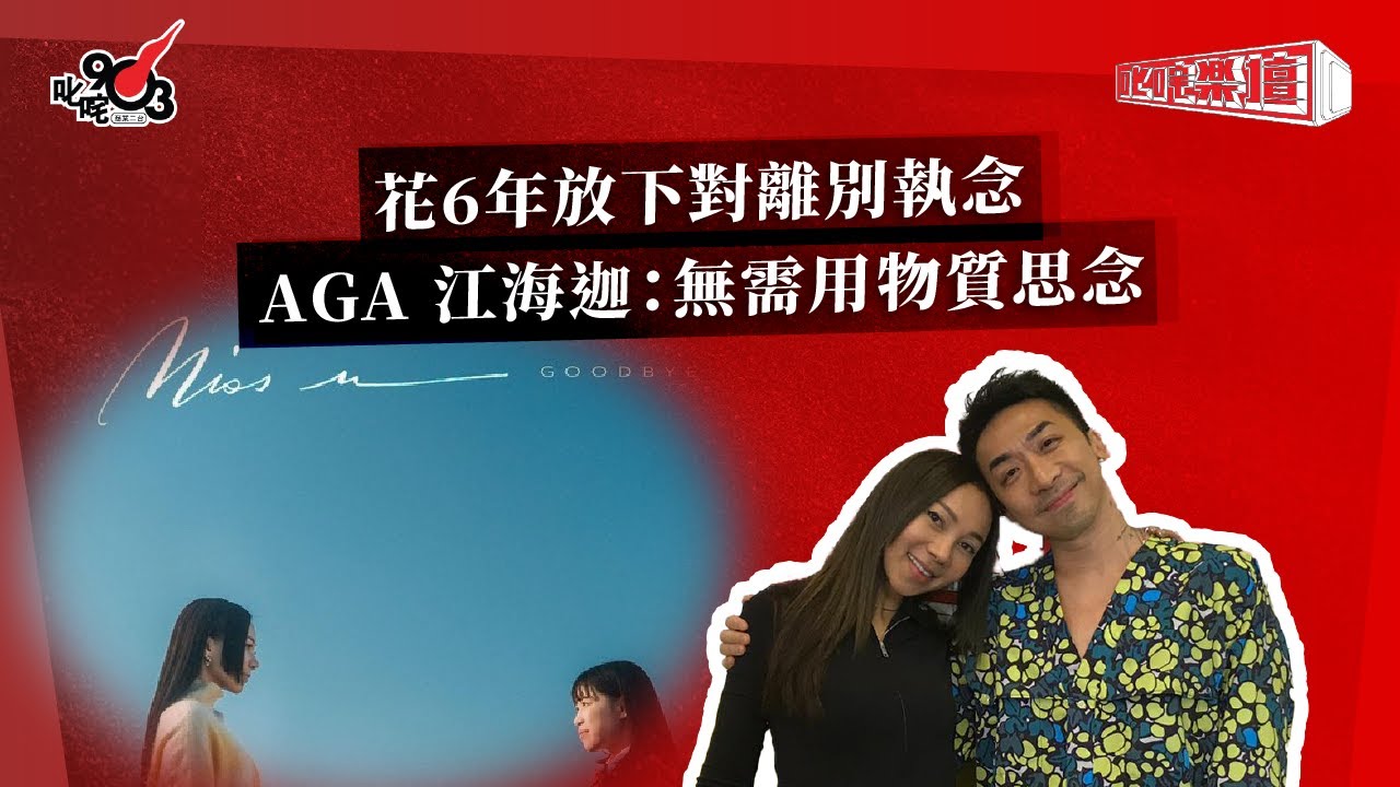 花6年放下對離別執念  AGA 江海迦：無需用物質思念｜《叱咤樂壇》