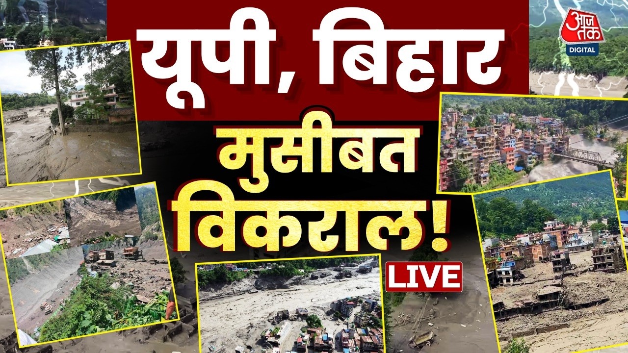 UP- Bihar Flood News LIVE : यूपी, बिहार मुसीबत विकराल ! | Nepal | Ganga River | Gandak | Rain