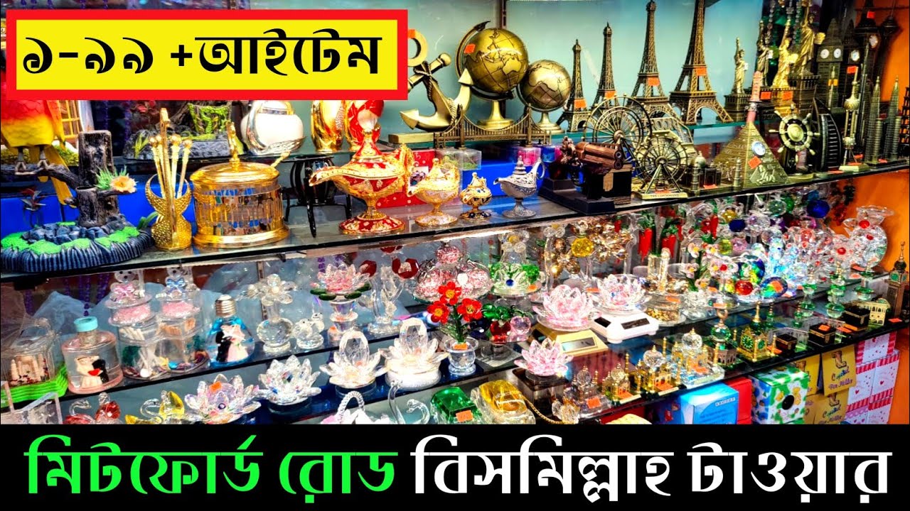 শোপিসের পাইকারি বাজার চকবাজার | 1 to 99 largest wholesale market | গিফটের আইটেম পাইকারি | Showpiece
