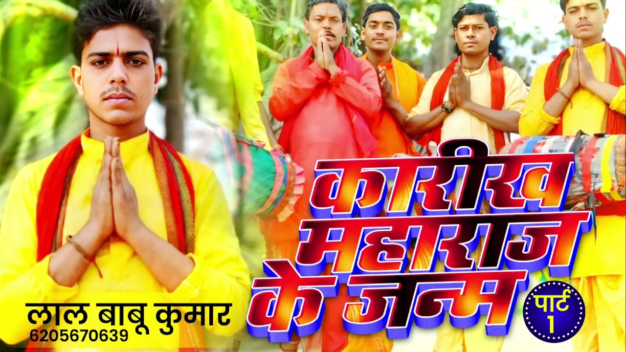 कारीख महाराज  के जनम लाल बाबू कुमार  के भजन पाट 1