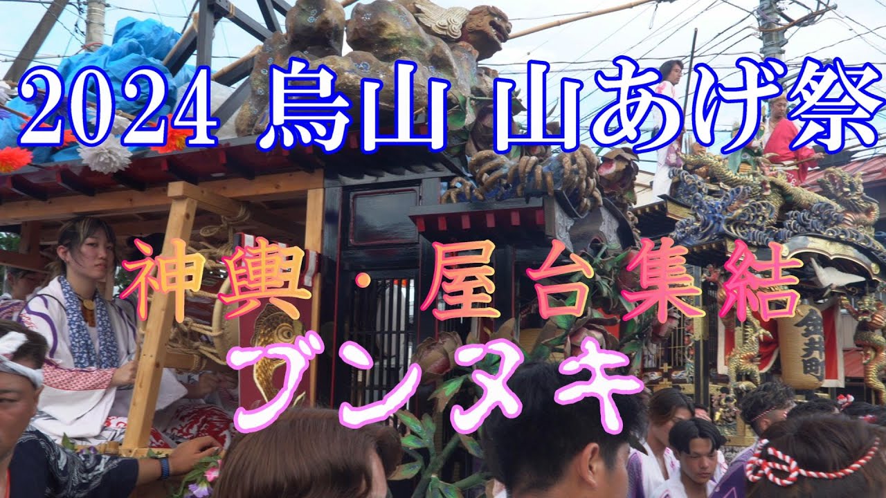 2024烏山山あげ祭・神輿屋台集合・ブンヌキ