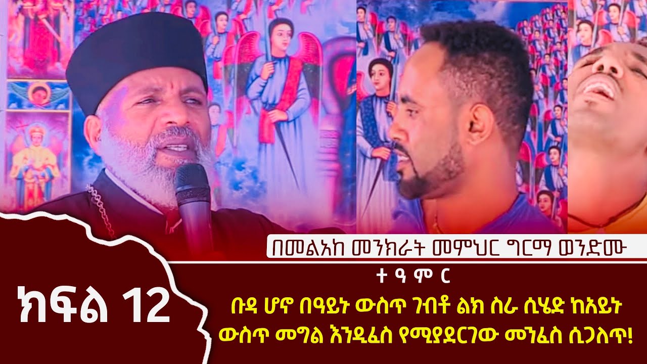 ቡዳ ሆኖ በዓይኑ ውስጥ ገብቶ ልክ ስራ ሲሄድ ከ አይኑ ውስጥ መግል እንዲፈስ የሚያደርገው መንፈስ ሲጋለጥ
