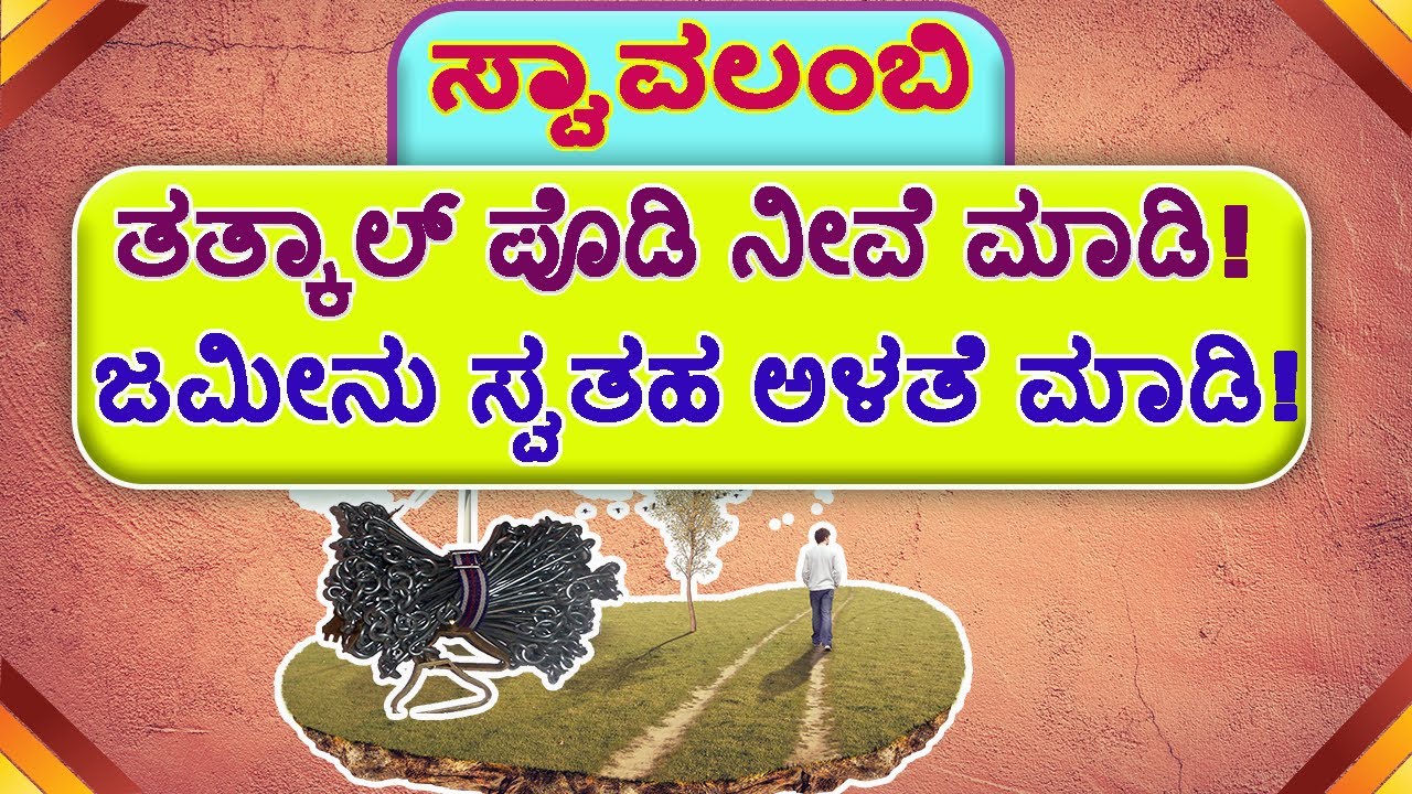 ನಿಮ್ಮ ಜಮೀನು ಸ್ವತಹ ಅಳತೆ ಮಾಡಿ, ತತ್ಕಾಲ್ ಪೋಡಿ ಮಾಡಬಹುದು ।। ಸ್ವಾವಲಂಬಿ ಮೂಲಕ ತತ್ಕಾಲ್ ಪೋಡಿ ಆನ್ಲೈನ್ ಅರ್ಜಿ.