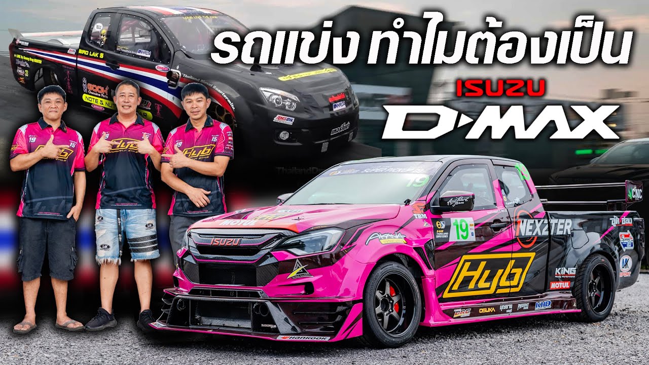 รถแข่ง ทำไมต้องเป็น ISUZU D-MAX ผู้อยู่เบื้องหลังความแรง โน๊ตนัท & อู๊ดอ๋องระยอง มีคำตอบ