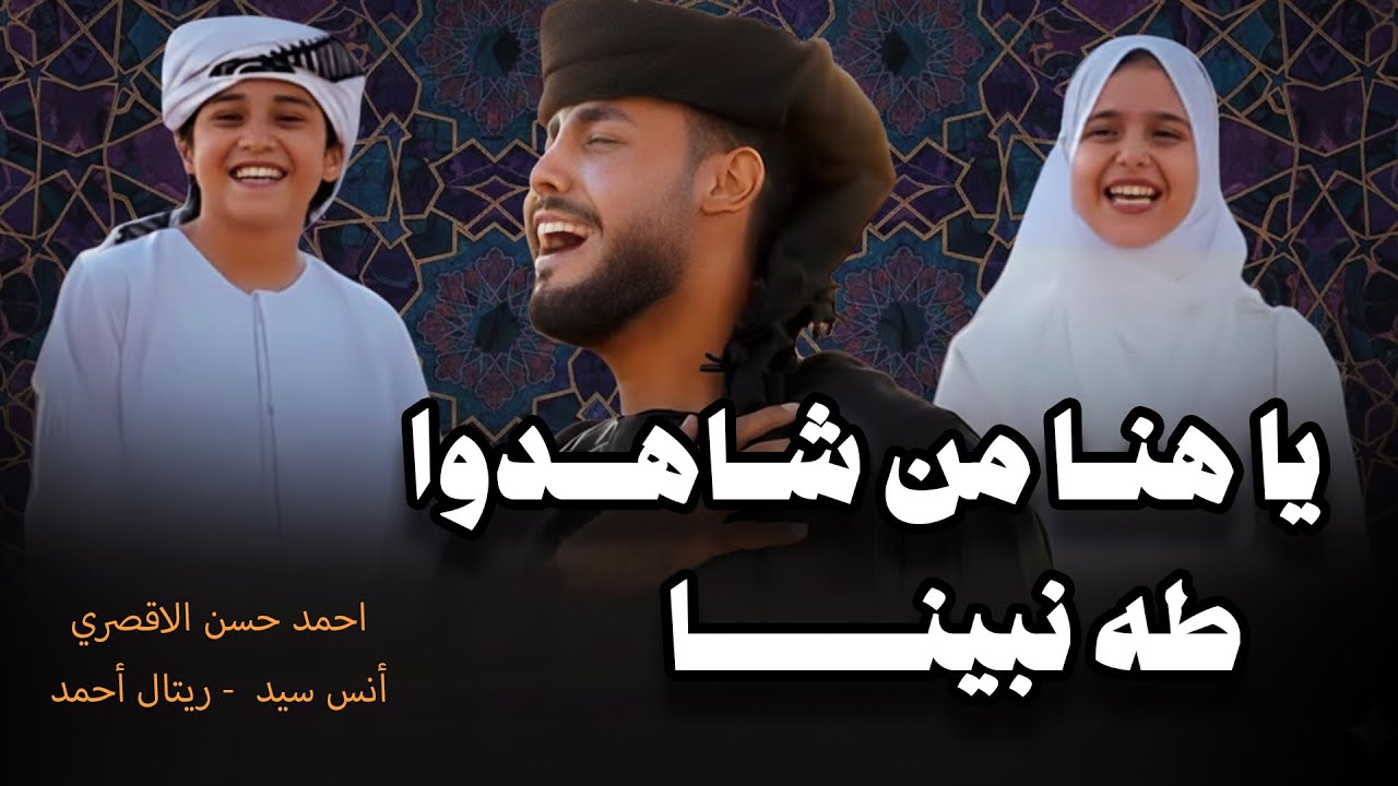 يا هنا من شاهدوا طه نبينا  ( المنشد احمد حسن الاقصري )  والمنشد انس سيد والمنشدة ريتال احمد