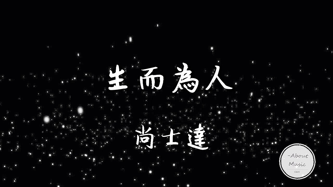 「抖音音乐」尚士達-- --生而為人歌詞 ‘尚士达 生而为人’