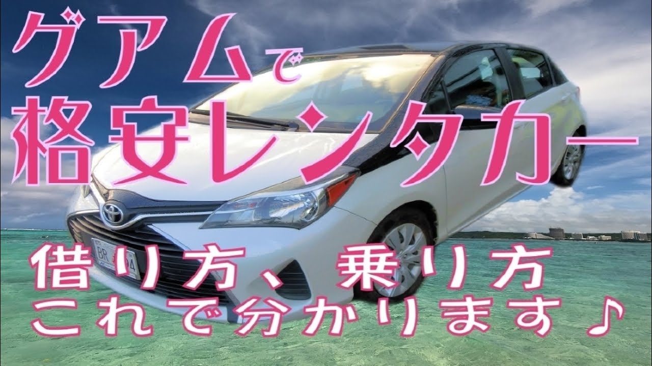 グアム旅を満喫するならレンタカーがお得♪実際に借りてみよう☆Let’s rent a car if you want to enjoy your Guam trip more!