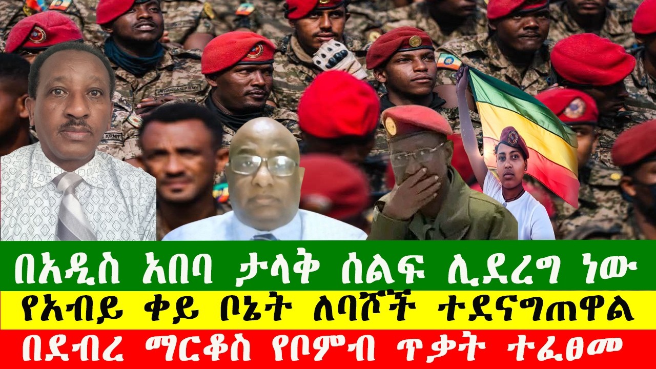 በደብረ ማርቆስ የቦምብ ጥቃት ተፈፀመ ከባድ ጉዳት ደረሰ፣ በአዲስ አበባ ታላቅ ሰልፍ ሊደረግ ነው፣ የአብይ ቀይ ቦኔት ለባሾች ተደናግጠዋል፣ 240226