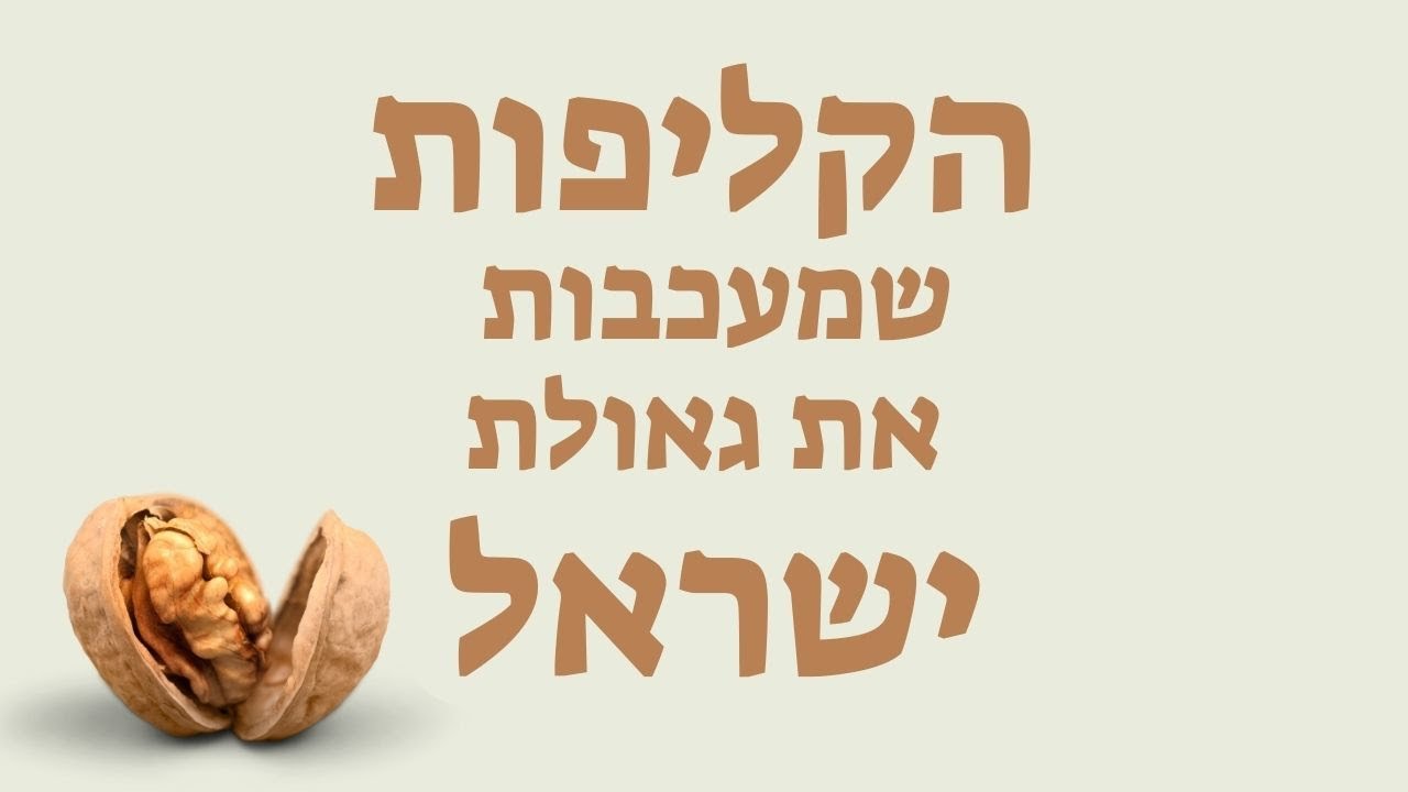 מה קורה הבורא - הקליפות שמעכבות את גאולת ישראל &ndash; איך משתחררים מהקליפות שמשפיעות על עם ישראל?