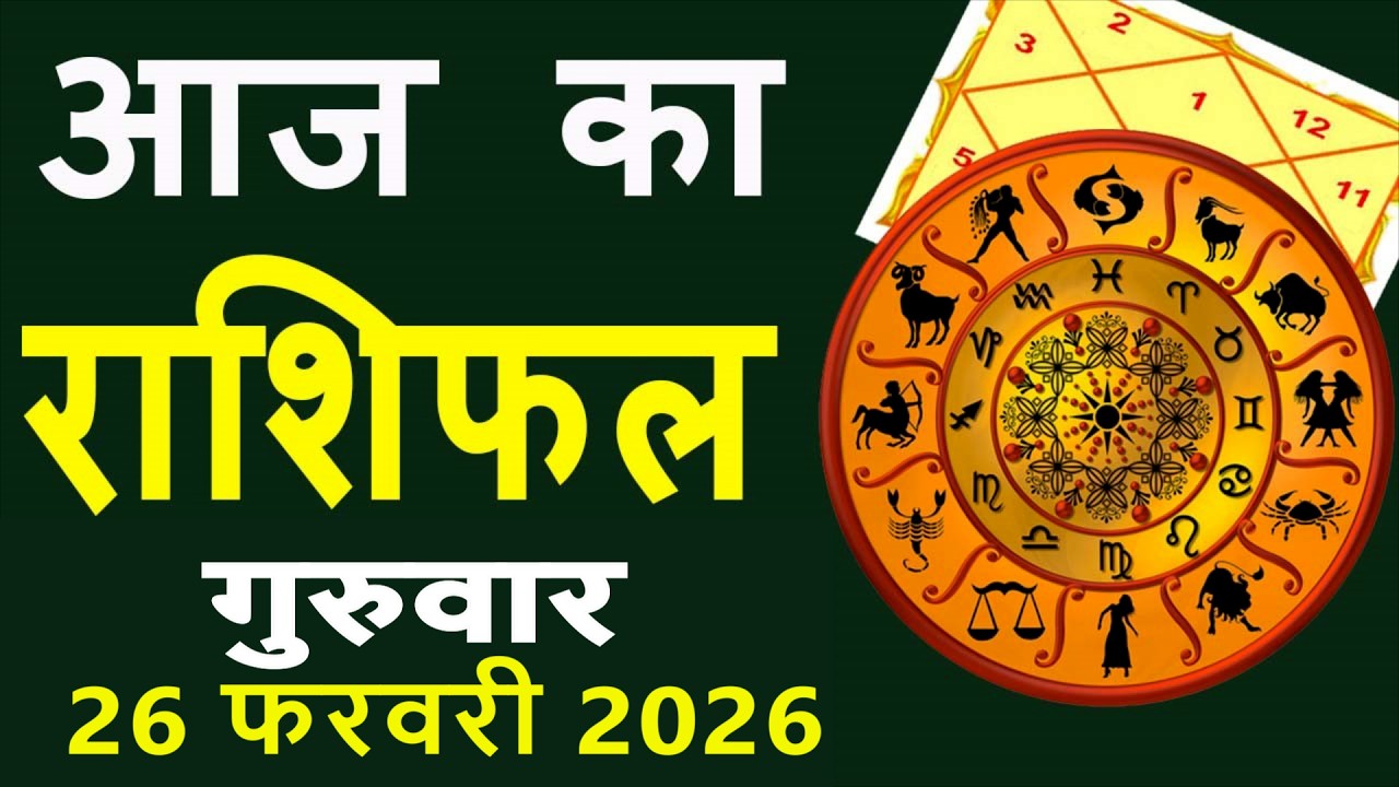 Aaj Ka Love Rashifal 26 February 2026 आज का राशिफल Rashi Bhavishya| Horoscope Today Dainik Rashifal