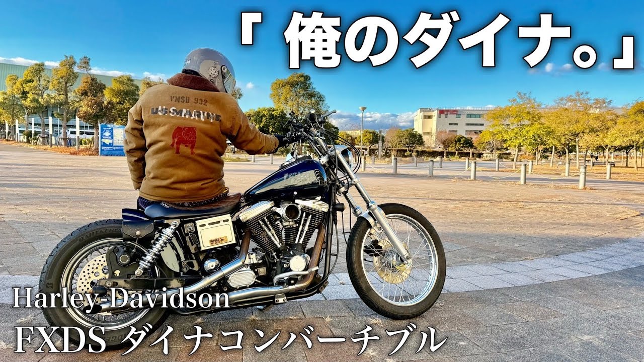 【愛車紹介】FXDS-CON ダイナコンバーチブル（エボリューションダイナ）