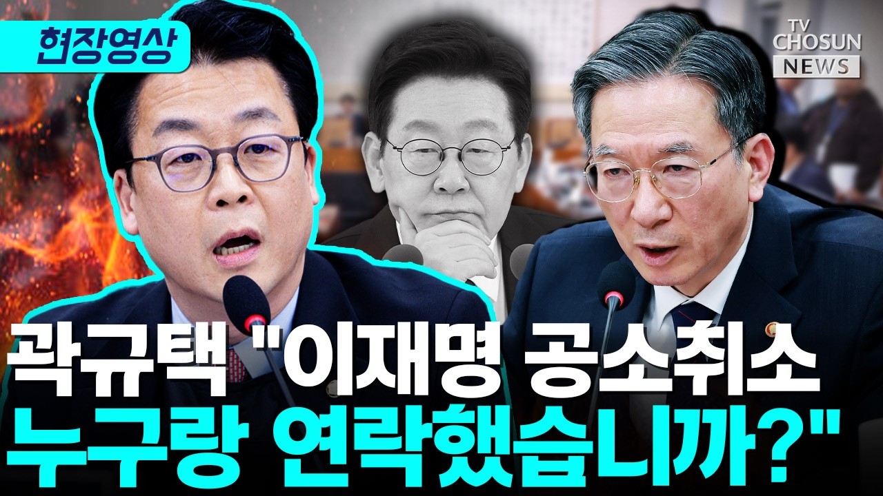 곽규택 공소취소 거래설 총공세…정성호 