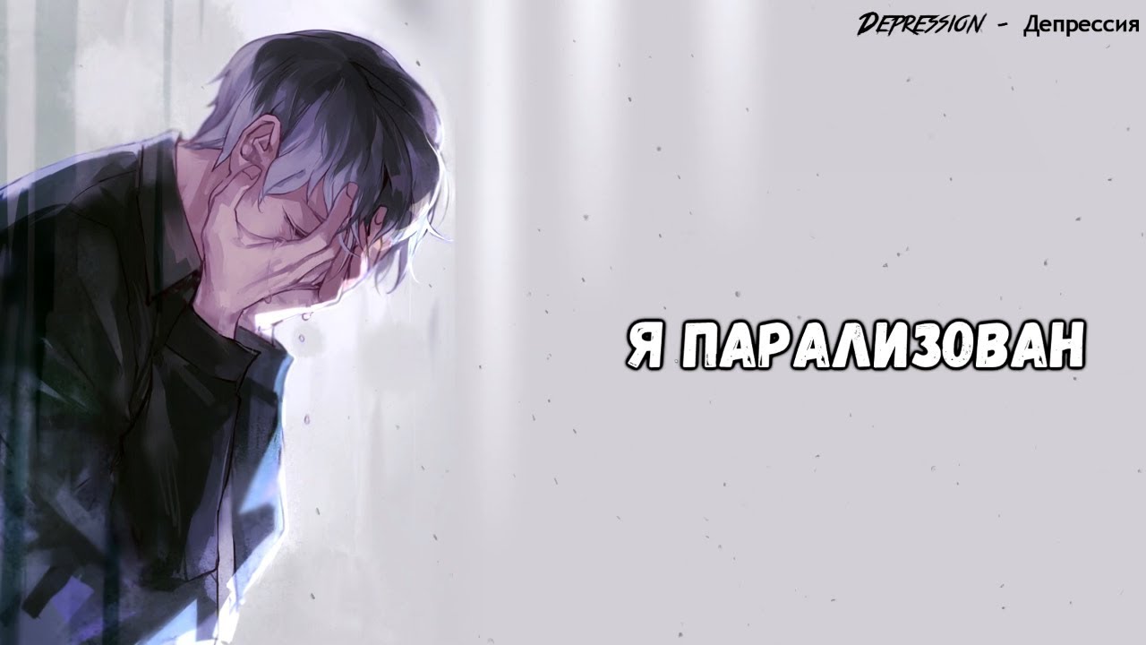 Nightcore - Paralyzed  - перевод  на русский