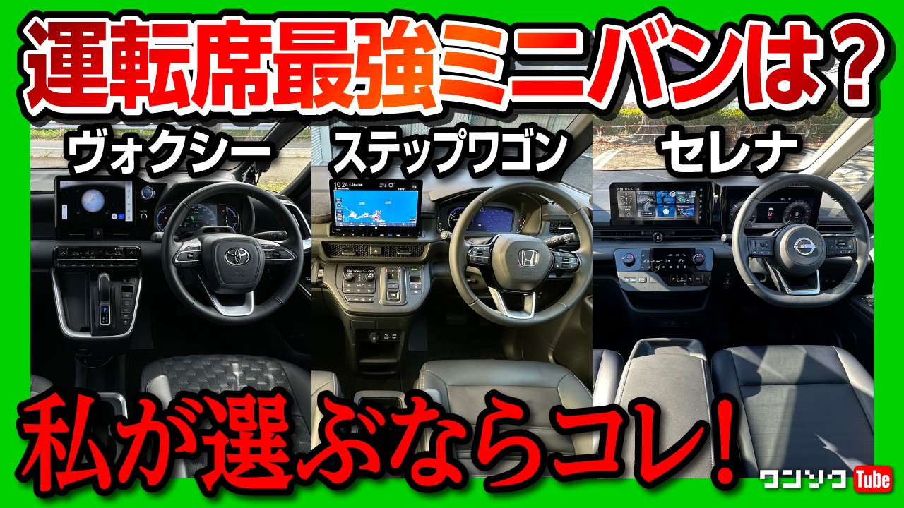 【運転席最強のおすすめミニバンは?】新型ノアヴォクシー･ステップワゴン･セレナルキシオンの3台の運転席周りが一番使い勝手良いのはどれか超詳細比較! | VOXY NOAH STEPWGN SERENA