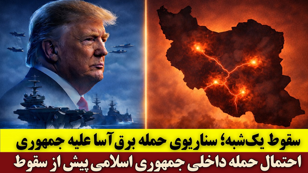 سقوط یک‌شبه؛ سناریوی حمله برق‌آسا علیه جمهوری اسلامی | احتمال حمله داخلی جمهوری اسلامی پیش از سقوط