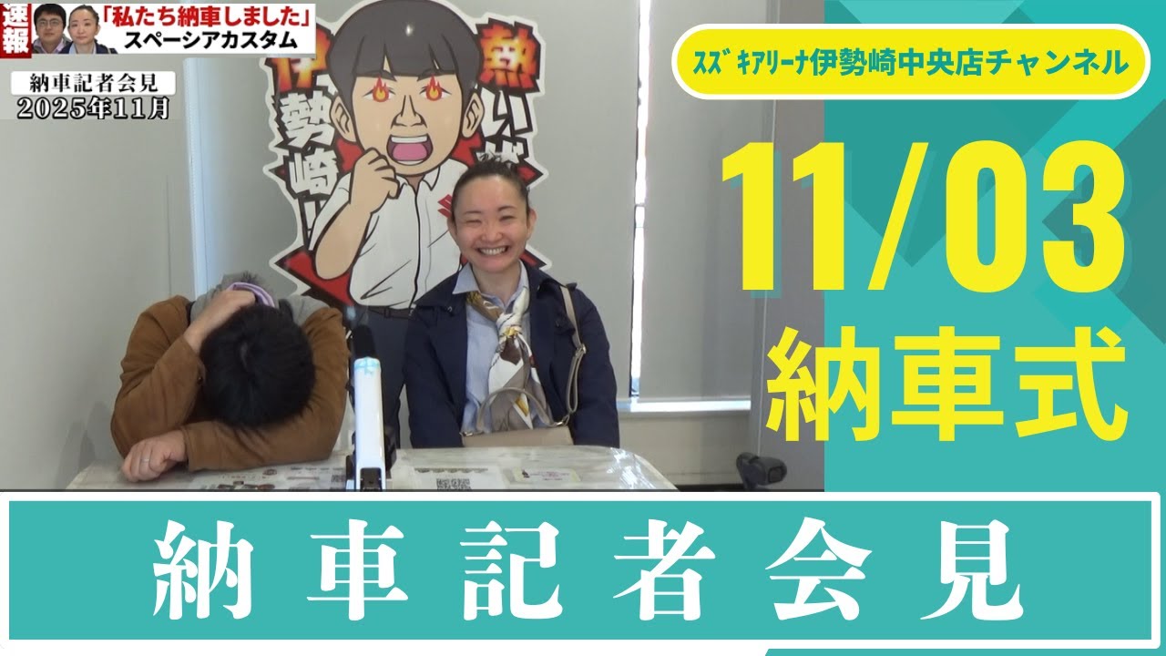 【納車】記者会見！？えのき店長が記者になりきってスペーシアカスタムの納車式をしてみました