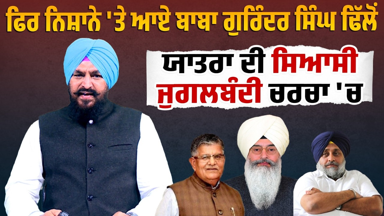 Daily Post Special Debate : ਫਿਰ ਨਿਸ਼ਾਨੇ 'ਤੇ ਆਏ Baba Gurinder Singh Dhillon , ਯਾਤਰਾ ਦੀ ਸਿਆਸੀ....