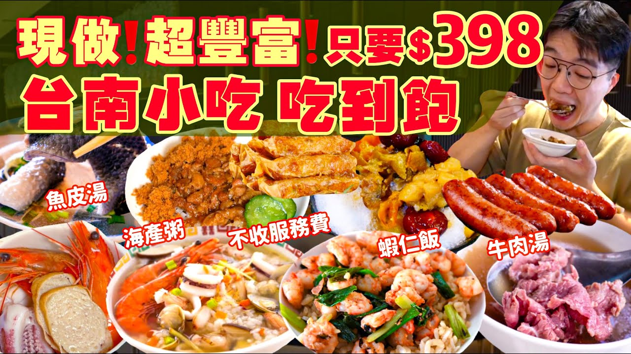 【吃到飽評比】超多款 經典台灣小吃 吃到飽！全台第一家！只要$398不收服務費｜現點現做 無限吃 牛肉湯 蝦仁飯 海產粥 肉燥飯｜台南 美食 推薦 吃到飽｜帕其林｜All You Can Eat