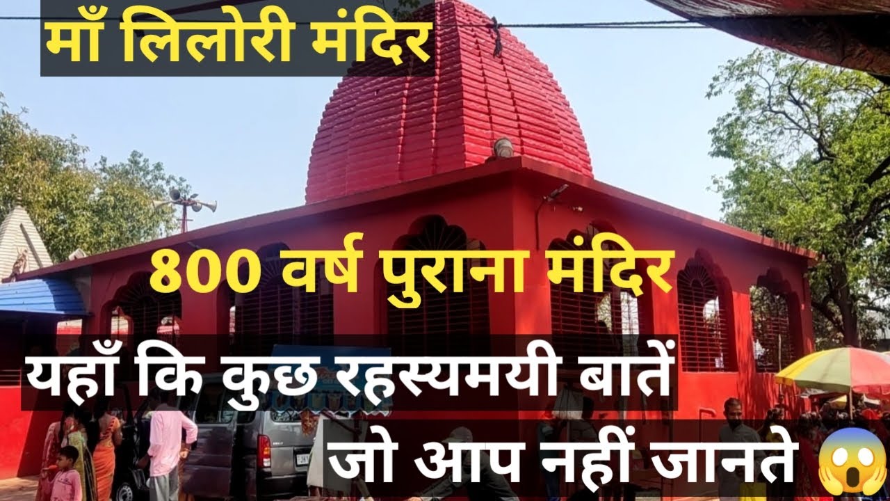 Maa Lilori Mandir Dhanbad | Lilori sthan  Katras | Lilori mandir ki kahani @ur_saurabh_13