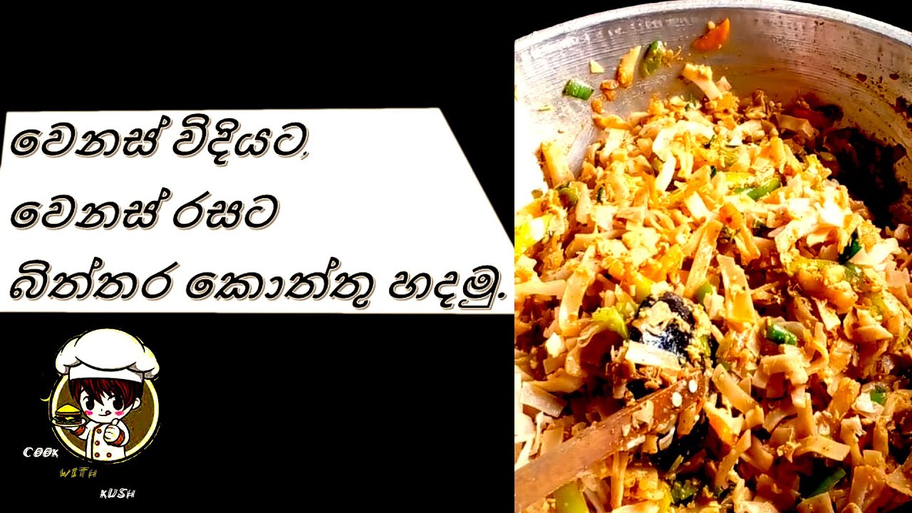 වෙනස් විදියට,වෙනස් රසට බිත්තර කොත්තු හදමු.Biththara koththu/Egg kottu