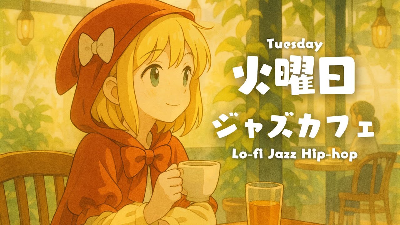 火曜ジャズ【作業用BGM】☕ Lo-fi Jazz Hip-hop | Study & Work BGM for a Relaxing Afternoon
