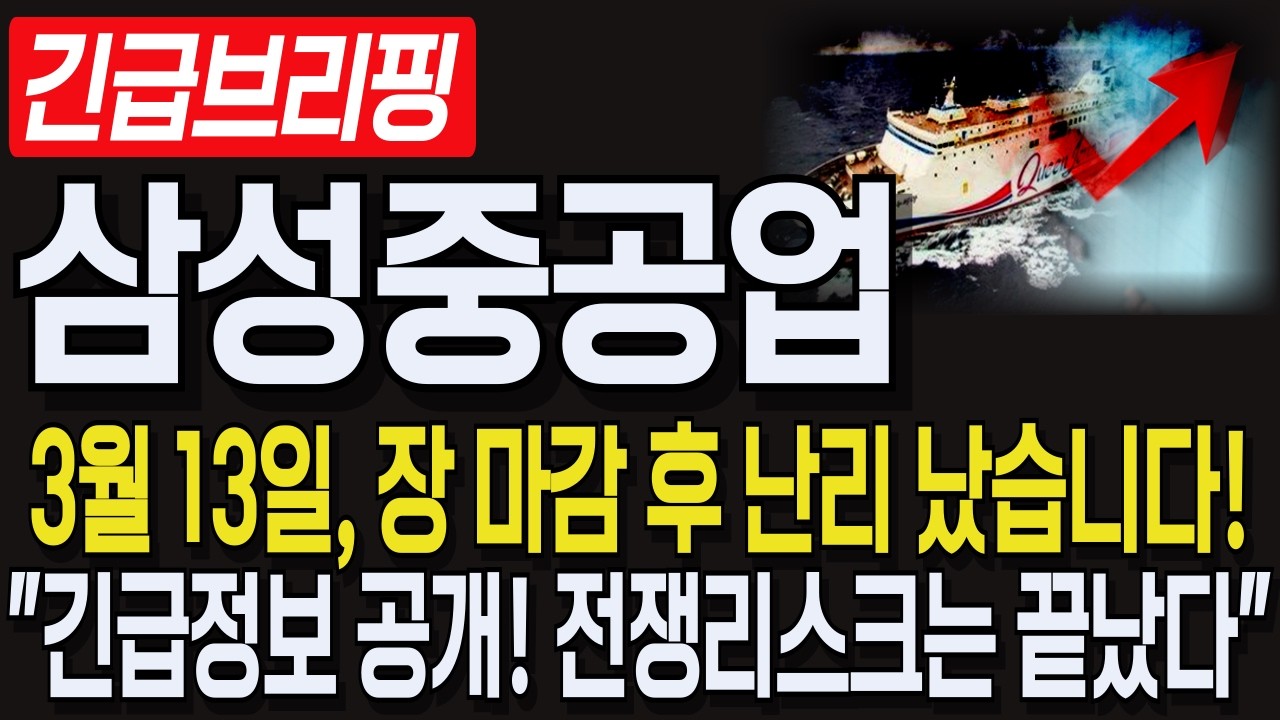 [삼성중공업] 3월13일, 장 마감 후 난리 났습니다! 