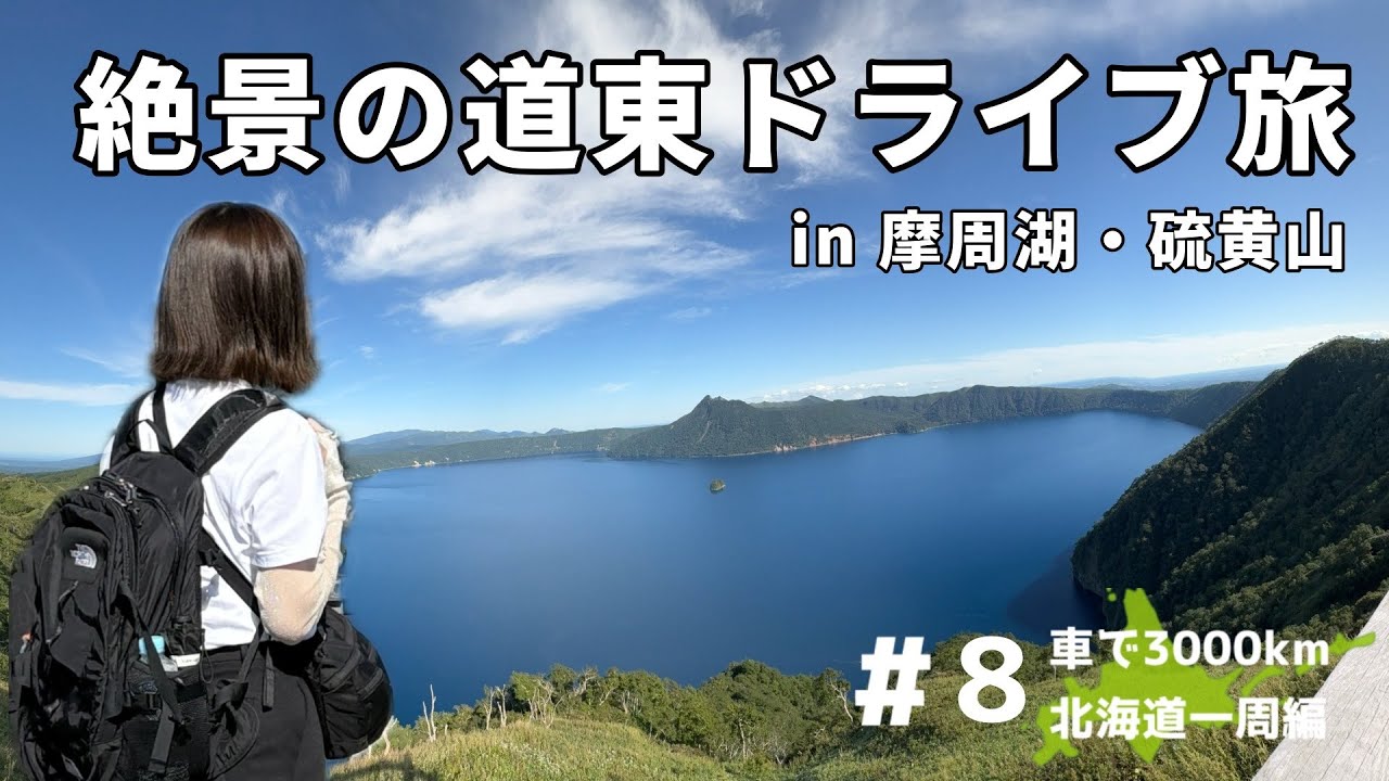 【車中泊女子】絶景の道東ドライブ！摩周湖＆硫黄山を観光・車中飯にチャレンジ【北海道一周#8】